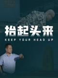 抬起头来海报