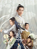 云襄传海报